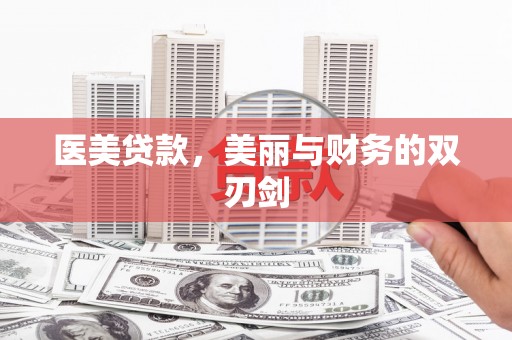 黑山医美贷款，美丽与财务的双刃剑
