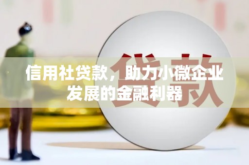 黑山信用社贷款，助力小微企业发展的金融利器