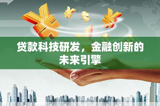 黑山贷款科技研发，金融创新的未来引擎