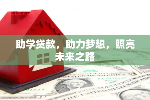 黑山助学贷款，助力梦想，照亮未来之路