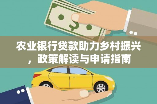 黑山农业银行贷款助力乡村振兴，政策解读与申请指南