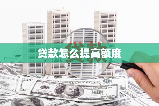 黑山贷款怎么提高额度