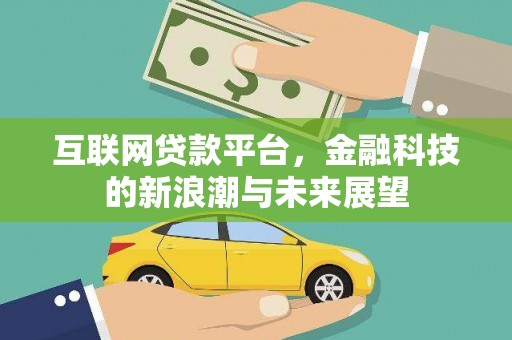 黑山互联网贷款平台，金融科技的新浪潮与未来展望