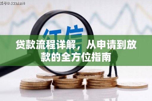 黑山贷款流程详解，从申请到放款的全方位指南