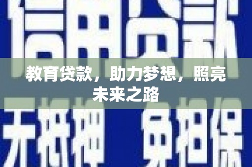 黑山教育贷款，助力梦想，照亮未来之路