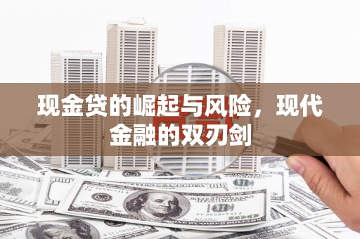 黑山现金贷的崛起与风险，现代金融的双刃剑