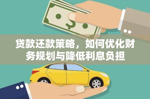 黑山贷款还款策略，如何优化财务规划与降低利息负担