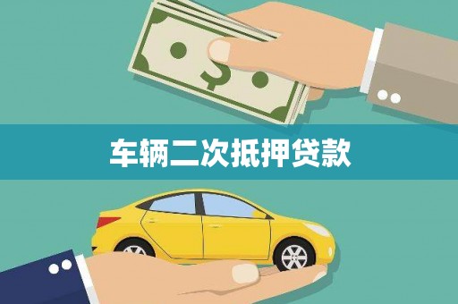 黑山车辆二次抵押贷款