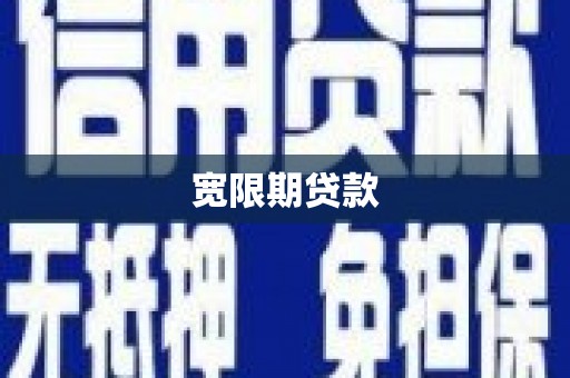 黑山宽限期贷款