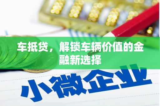 黑山车抵贷，解锁车辆价值的金融新选择