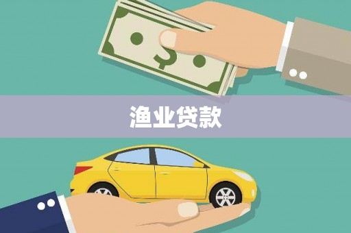 黑山渔业贷款