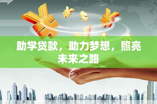 黑山助学贷款，助力梦想，照亮未来之路