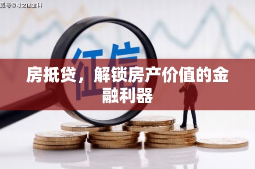 黑山房抵贷，解锁房产价值的金融利器