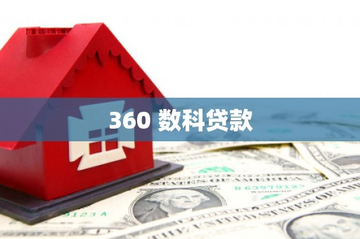 黑山360 数科贷款