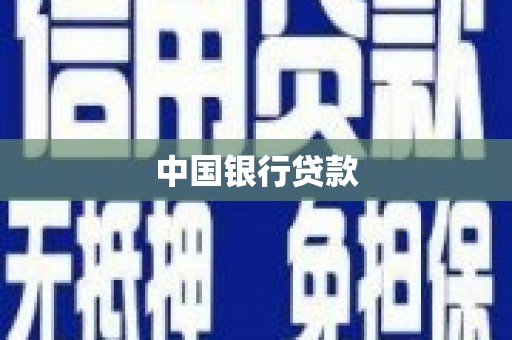 黑山中国银行贷款