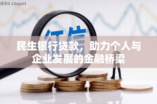 黑山民生银行贷款，助力个人与企业发展的金融桥梁