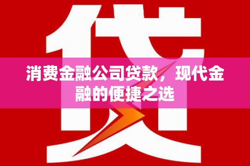 黑山消费金融公司贷款，现代金融的便捷之选