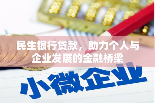 黑山民生银行贷款，助力个人与企业发展的金融桥梁