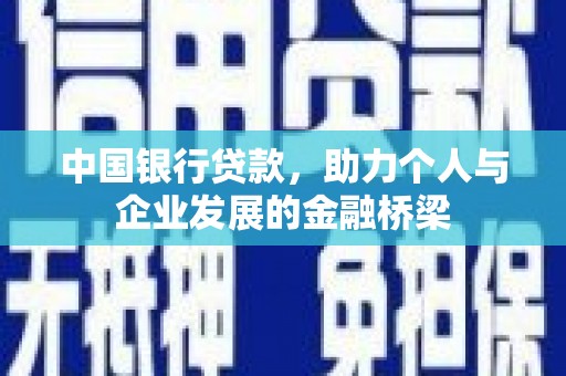 黑山中国银行贷款，助力个人与企业发展的金融桥梁