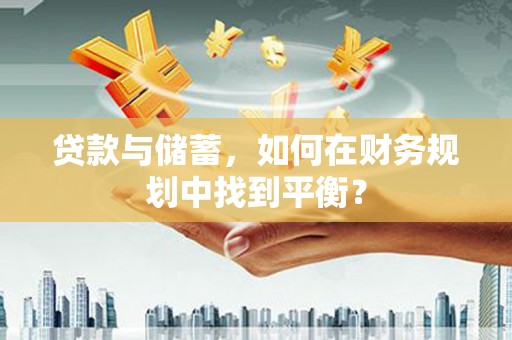 黑山贷款与储蓄，如何在财务规划中找到平衡？