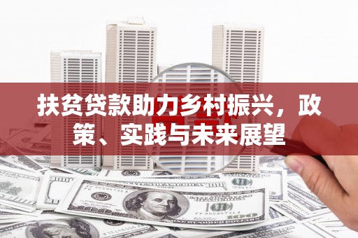 黑山扶贫贷款助力乡村振兴，政策、实践与未来展望