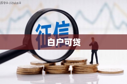 黑山白户可贷