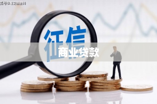 黑山商业贷款