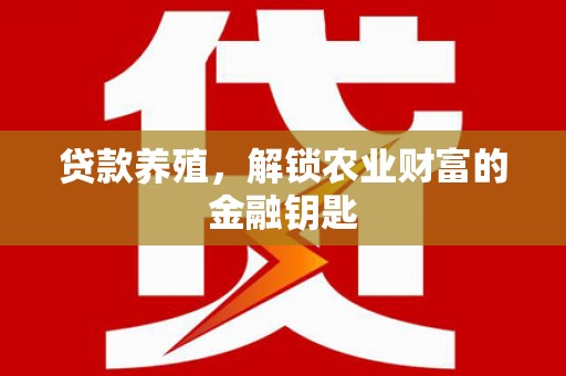 黑山贷款养殖，解锁农业财富的金融钥匙