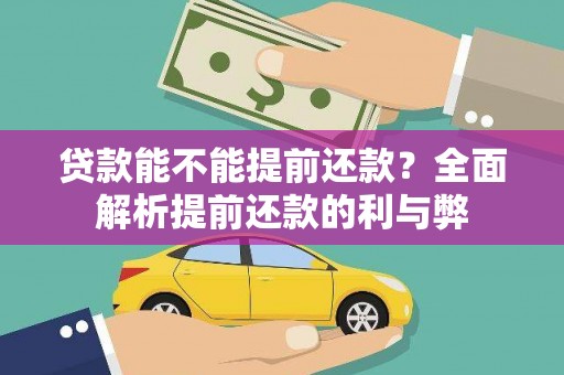 黑山贷款能不能提前还款？全面解析提前还款的利与弊