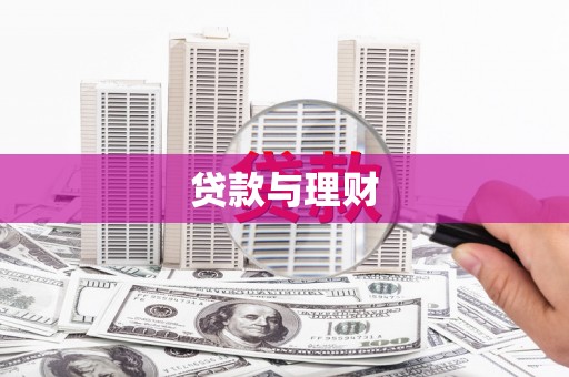 黑山贷款与理财