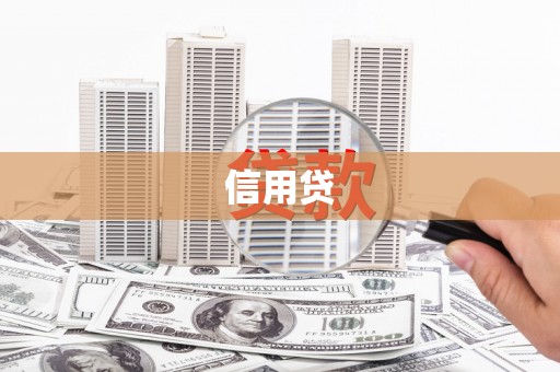 黑山信用贷