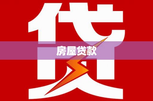 黑山房屋贷款