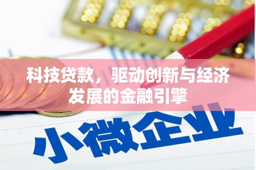 黑山科技贷款，驱动创新与经济发展的金融引擎