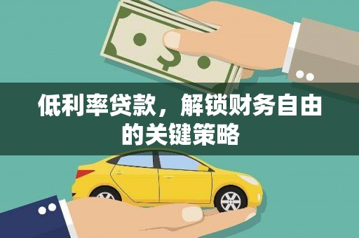 黑山低利率贷款，解锁财务自由的关键策略