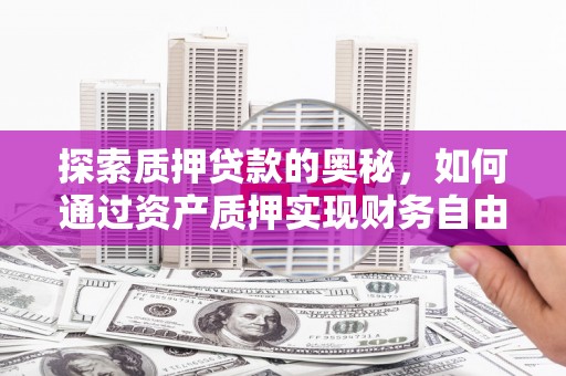 黑山探索质押贷款的奥秘，如何通过资产质押实现财务自由
