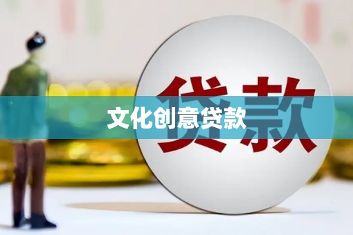 黑山文化创意贷款