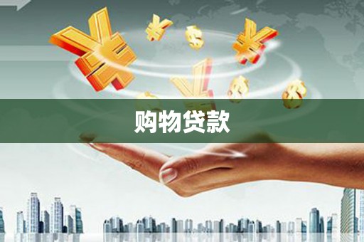 黑山购物贷款