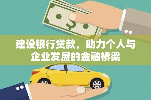 黑山建设银行贷款，助力个人与企业发展的金融桥梁