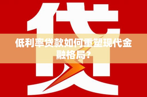 黑山低利率贷款如何重塑现代金融格局？