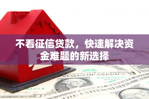 黑山不看征信贷款，快速解决资金难题的新选择