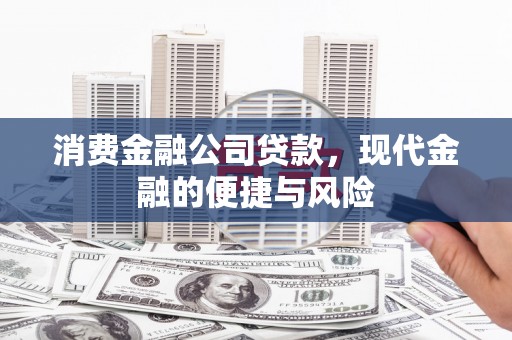 黑山消费金融公司贷款，现代金融的便捷与风险