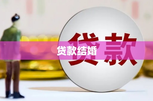 黑山贷款结婚