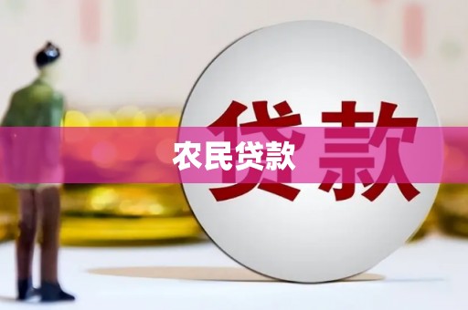 黑山农民贷款