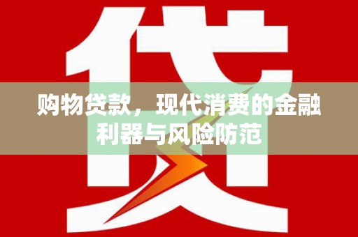 黑山购物贷款，现代消费的金融利器与风险防范