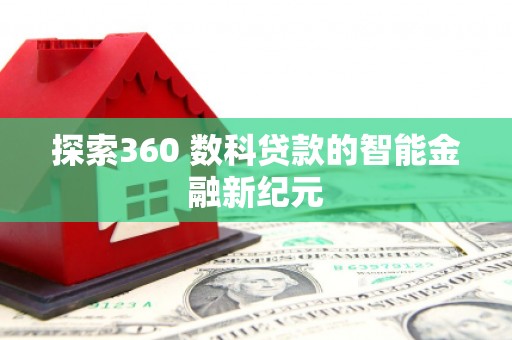 黑山探索360 数科贷款的智能金融新纪元