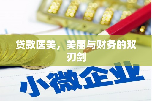 黑山贷款医美，美丽与财务的双刃剑