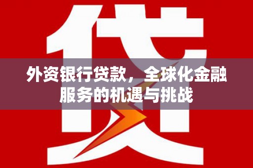 黑山外资银行贷款，全球化金融服务的机遇与挑战