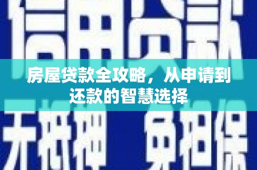 黑山房屋贷款全攻略，从申请到还款的智慧选择