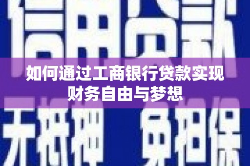 黑山如何通过工商银行贷款实现财务自由与梦想