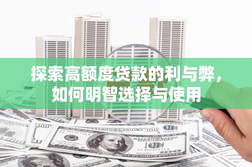 黑山探索高额度贷款的利与弊，如何明智选择与使用